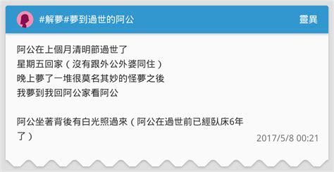 夢到過世的阿公號碼|[解夢] 夢到過世的阿公